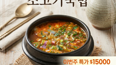 *^^*싱글벙글*^^* 특별 점심식사 이벤트 ! 소고기국밥 배달 및 포장은 $15000 ! 든든한 한끼 ! 전번이 새로 바뀌었습니다 !