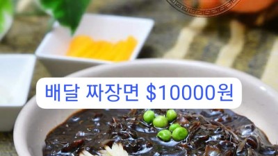 동양관 배달 짜장면 만원입니다.(토요일 제외)